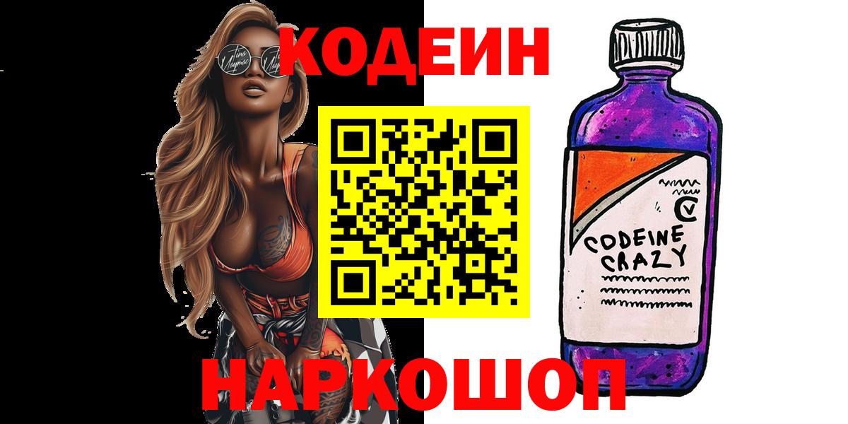 Волжский  Кодеиновый сироп Lean Purple Drank  Вход с VPN  Codein напиток Lean (лин) 
